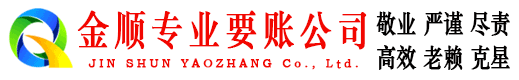 海口金顺收债公司